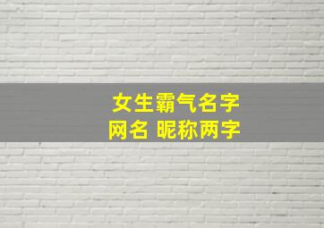 女生霸气名字网名 昵称两字